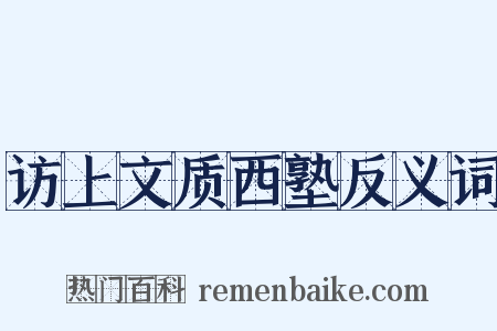 访上文质西塾反义词是什么意思的图片